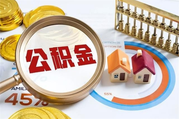 莱州公积金提出来可以自己使用吗（住房公积金取出来可以自由支配吗）